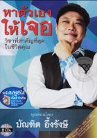 รวม 2 Set/ไฟล์ฉบับเต็ม/หาตัวเองให้เจอ Mp3 + พรสวรรค์ปั้นเองได้ Mp3