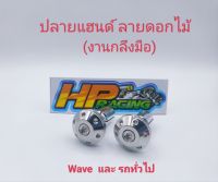 อุดปลายแฮนด์เลส ลายดอกไม้ สแตนเลส Wave และ รถทั่วไป