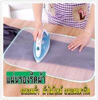 แผ่นรองรีดผ้า แผ่นรองสำหรับรีดผ้า