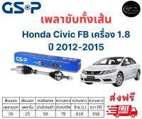 เพลาขับทั้งเส้น ซ้าย/ขวา Honda Civic FB 1.8 ปี 12-15 เพลาขับทั้งเส้น GSP ฮอนด้า ซีวิค เอฟบี