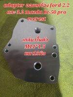 adapter สำหรับใส่ออยแยก ford ranger mazda BT 50 PRO everest 2.2 และ 3.2 เกลียวในตัวเป็น m14 * 1.5