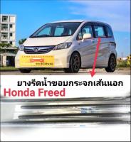 คิ้วรีดน้ำ ยางรีดน้ำขอบกระจก เส้นนอก Honda Freed ของใหม่ ตรงรุ่นสินค้าพร้อมส่ง