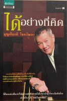 ได้อย่างที่คิด   หนังสือสภาพดี