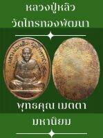 #เหรียญหลวงปู่หลิว รุ่น 3 วัดไทรทองพัฒนา เป็นเหรียญรูปไข่ขนาดเล็ก กว้างประมาณ 1.5 x 2 ซม. เนื้อทองแดง ด้านหน้าเป็นรูปหลวงปู่หลิวนั่งสมาธิเต็มองค์ ด้านหลังเรียบมีรอยวงเดือน เหรียญนี้สภาพสวย ผิวเดิม ๆ