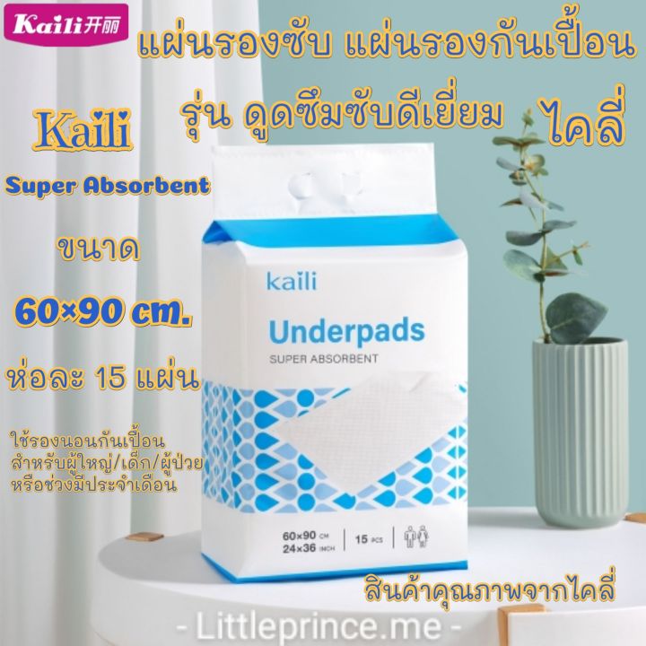 พร้อมส่ง-kaili-แผ่นรองซับ-แผ่นรองกันเปื้อน-เกรดพรีเมี่ยม-ผืนใหญ่-ขนาด-60-90-cm-15-แผ่น-ไคลี่-รองกันเปื้อน-ดูดซึมซับดีขนาด-ใช้รองกันเปื้อนสำหรับผู้ใหญ่และเด็ก-หรือช่วงมีปจด-ผ้ารองกันเปื้อน