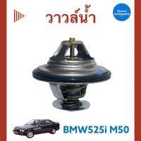 วาวล์นำ้ 88c สำหรับรถ BMW525i M50 ยี่ห้อ BMW แท้ รหัสสินค้า 23053140