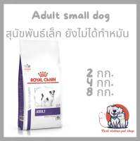 Royal canin vcn adult small dog อาหารเม็ดสำหรับสุนัขพันธ์เล็กยังไม่ได้ทำหมัน เหมาะสำหรับสุนัข อายุ 10 เดือน - 8 ปี