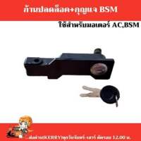 ก้านปลดล็อคพร้อมกุญแจ มอเตอร์ประตูรีโมท มอเตอร์ประตูเลื่อน BSM