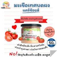 C070 มะเขือเทศบดผง ขนาด 80 กรัม แบรนด์ แคร์ช้อยส์ อาหารทารก (6 เดือน+) สูตรธรรมชาติ ไม่ปรุงแต่ง อาหารเสริมสำหรับลูกน้อย บดผง