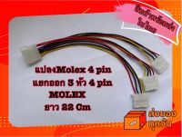 สายแปลงMolex 4 pin ออก 3 หัว