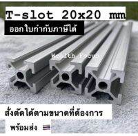 อลูมิเนียมโปรไฟล์T-slot 20x20 สั่งตัดได้ทุกขนาดยาวสุด 1.4 เมตร Aluminium Profile 2020 อลูมิเนียมโพรไฟล์ โครงริก บิทคอย