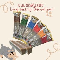 ขนมขัดฟันสุนัข กู๊ดดี้ GOODIES Long Lasting Dental Bar ขนาด 85 กรัม