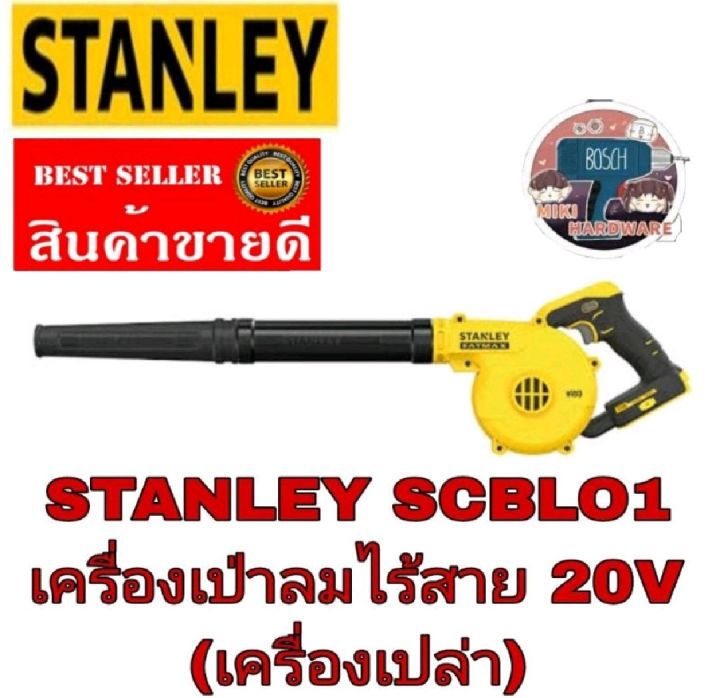 STANLEY SCBL01 เป่าลมไร้สาย20V(เครื่องเปล่า)​ของแท้100%
