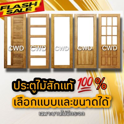 ประตูไม้สัก ช่องกระจก เลือกแบบและขนาดได้ สินค้าพร้อมส่ง teak door