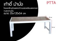 เก้าอี้ม้านั่งยาง ขนาด 35x120x54 cm. ทนเเดดทนฝน