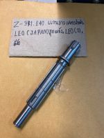 Z-371.250 แกนราวเสตอร์หน้า,LEO(JAPAN)ชุบแข็ง,LEO,ลีโอแกนราวเสตอร์หน้า,LEO(JAPAN)ชุบแข็ง,LEO(T),ลีโอ