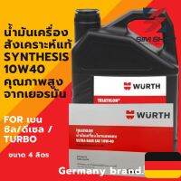 น้ำมันเครื่องสังเคราะห์ แท้ Synthesis Wurth TRIATHLON® ULTRA10w40 คุณภาพสูง เยอรมัน 4 ลิตร รถยนต์/มอเตอร์ไซด์/กระบะ