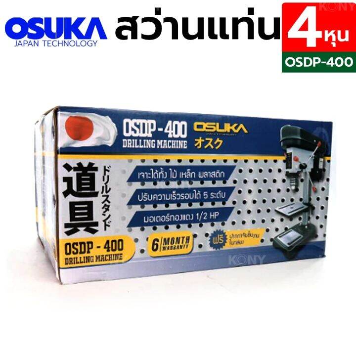 osuka-สว่านแท่น-4-หุน-พร้อมปลอกสว่าน-40mm