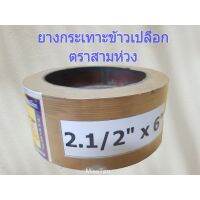 ยางกระเทาะข้าวเปลือก ยางกลม ยางขัดข้าว 2.1/2 × 6" ตราสามห่วง