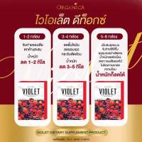 โปรโมชั่น‼️Violet Detox ✅[แท้100%]ไวโอเล็ต ดีท็อกซ์ ไฟเบอร์ ลดน้ำหนัก หุ่นสวย ช่วยในการขับถ่าย