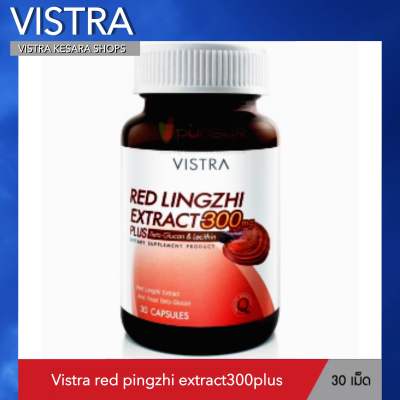 Vistra Red Linzhi Extract 300 mg. 30 capsules วิสทร้า เห็ดหลินจือแดงสกัด 300 มก. 30 แคปซูล