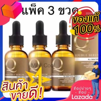 (แพ็ค 3 ขวด)Q double serum เซรั่มคิว ขนาด 30 ml