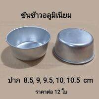 ขันข้าว  ขนาด 8.5,9,9.5,10,10.5 cm ( 1 แพค 12 ใบ)​