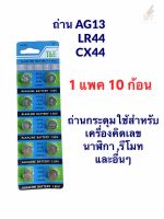 ถ่านกระดุม รุ่น LR44,AG13 1.5V Lithium Battery ( 1 แพคมี 10 ก้อน)