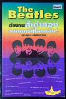 The Beatles ตำนานสี่เต่าทองวงดนตรีที่โลกคลั่ง!(มือ2)