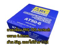 ลวดเชื่อม MIG ARCTECH AT 50-6แบบใช้ก๊าซCO2 ขนาด  0.8mm. ม้วนละ 5kg. สำหรับงานเชื่อมเหล็ก