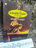 มองตะวันตกจากสายตาคนตะวันออก
โดย : พระมหาสุภา ชิโนรโส
