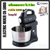 ?‼️เครื่องผสมอาหาร เครื่องตีไข่ CASIKO โถ 3 ลิตร รุ่น CK-5800 ปรับความแรง 5 ระดับ