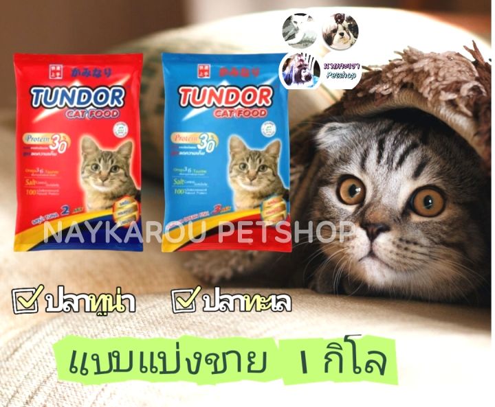 อาหาร-แมว-ชนิดเม็ด-ธันเดอร์-tundor-cat-food-แบบแบ่งขาย-มีรส-ปลาทูน่า-และปลาทะเล