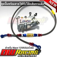 ชุดปั้มเม้า(สีเงิน)+ขาจับ+สายถักPSI+น็อตเลสครบชุด สำหรับ Wave125R/S/i/บังลม