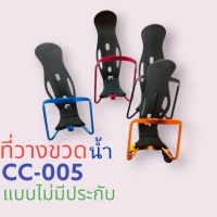 ที่วางขวดน้ำ(CC-005)ไม่มีปะกับ คละสี1ชุด รหัส(025802)