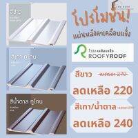 ‼️รุ่นใหม่‼️แผ่นหลังคาไวนิลเคลือบแข็ง roofyroof หนา 6 มิล