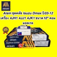 Aisin ชุดคลัช Isuzu Dmax ปี03-12 เครื่อง 4JH1 4JJ1 4JK1 ขนาด10" คอมมอลเรล แผ่นคลัทช์ หวีคลัทช์