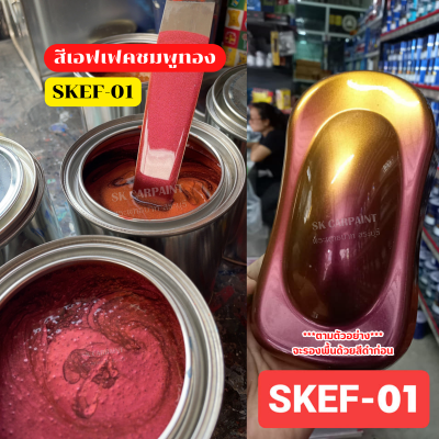 สีพ่นรถยนต์ 2K SKCARPAINT สีเอฟเฟคชมพูทอง SKEF-01 สีเอฟเฟค สีเหลือบ สีใช้พ่นรถมอเตอร์ไซค์ สีพ่นรถบรรทุก (ตามรูปตัวอย่างรองพื้นด้วยสีดำ)