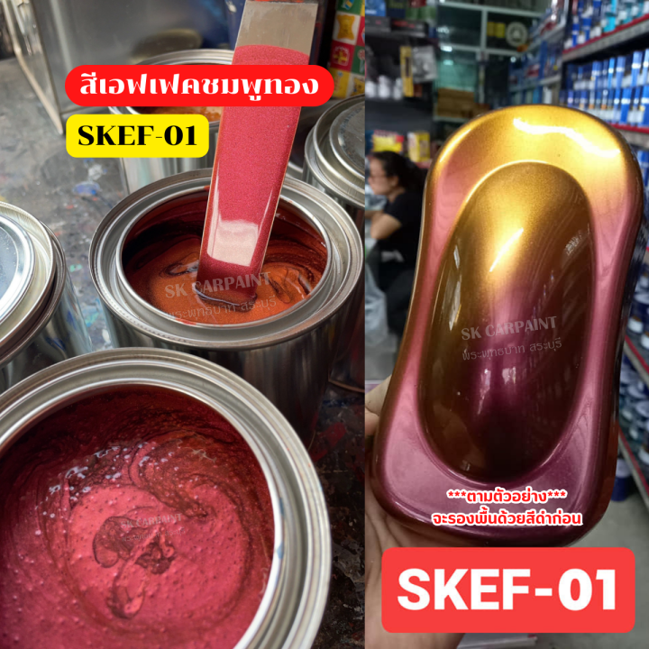 สีพ่นรถยนต์-2k-skcarpaint-สีเอฟเฟคชมพูทอง-skef-01-สีเอฟเฟค-สีเหลือบ-สีใช้พ่นรถมอเตอร์ไซค์-สีพ่นรถบรรทุก-ตามรูปตัวอย่างรองพื้นด้วยสีดำ