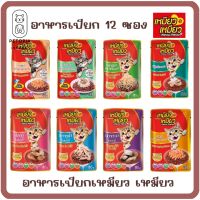 ของใหม่! ไม่ค้างสต็อค เหมียว เหมียว meow meowอาหารเปียกแมว 85g. มีครบทุกรสชาติ อาหารแมว ดีต่อสุขภาพ จำนวน 12 ซอง