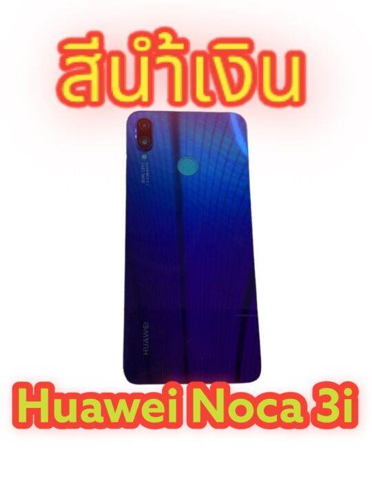 มีของพร้อมส่งด่วนส่งไว-ฝาหลัง-huawei-nova-3i-ฟรี-ชุดไขควง-และ-กาวยาง-1-หลอด-งานเหมือนแท้งานดีสีสวย