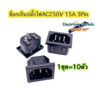 ซ็อกเก็ตปลั๊กไฟ AC250V 15A 1ชุด=10ตัว