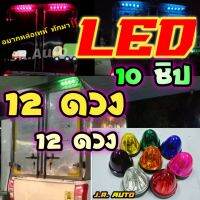 ไฟตู้ทึบ หลอด LED 10 ชิป หัวตัด แพ็ค 12 ดวง พร้อมจัดส่งให้เฟี้ยว