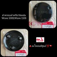 ฝาครอบฝาครัช Honda Wave เวฟ100S,เวฟ110S ?️อะไหล่แท้ศูนย์ ?? รหัสอะไหล่ 11370-KRS-600