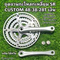 ชุดจานกะโหลกเหลี่ยม SR CUSTOM 48-38-28T เงิน