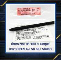 ปากกา SPEN Samsung สำหรับ Tab s6  Tabs7 TabS8,S8+,S8Ultra S22 23 Ultra แท้100% เบิกศูนย์ พร้อมส่งทุกวัน รีบใช้สั่งเลย