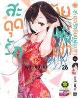 มังงะ​ สะดุดรักยัยแฟนเช่า​ เล่ม​ 26