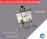 ปากกาจับแท่นหางเรือเครื่องเบนซิน5.5/6.5hp