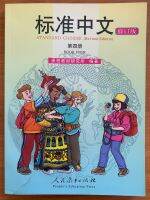 ภาษาจีนมาตรฐาน เล่ม4标准中文第四册