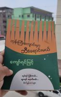 Myanmar Book-ဘုန်းကြီးကျောင်းမှာဘီးရောင်းမယ်